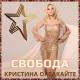 Кристина Орбакайте - Будь со мной