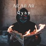 album image Ай ай ай
