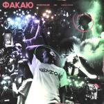 album image Факаю Факаю - Single
