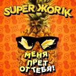 album image Меня прёт от тебя! Меня прёт от тебя! - Single