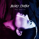 album image Вижу глаза Вижу глаза - Single
