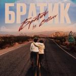 album image Bituev_Bratik_ne_nado Братик - Single
