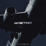 album image Улетай Улетай - Single