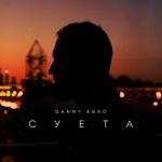 album image Суета Суета - Single