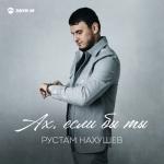 album image Ах, если бы ты Ах, если бы ты - Single