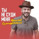 album image Ты не суди меня Ты не суди меня - Single
