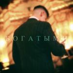 album image Богатым БОГАТЫМИ - Single
