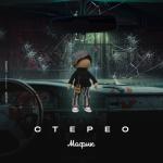 album image Заманила Стерео