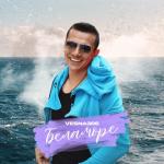 album image БЕЛАМОРЕ БЕЛАМОРЕ - Single
