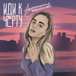 album image _Idi_k_chjortu_73063155 Иди к чёрту - Single