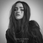album image Страшно любить Страшно любить - Single