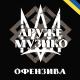 Друже музико - Лента за лентою