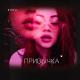 ФИР, Tof - Привычка