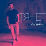 album image Тянет Тянет - Single