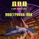 ДВП (ДВоровая Попса) - Всю малину