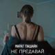 Марат Пашаян - НЕ ПРЕДАВАЙ