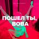 Alina Kust - Пошел Ты, Вова
