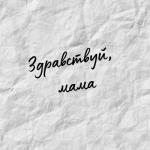 album image Здравствуй, мама Здравствуй, мама - Single