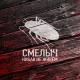 СМЕЛЫЧ - Никак не живём
