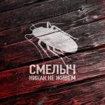 album image Никак не живём Никак не живём - Single