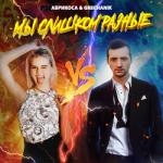 album image Мы слишком разные Мы слишком разные - Single