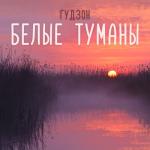 album image Белые туманы Белые туманы - Single