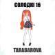 TARABAROVA - Солодкі 16