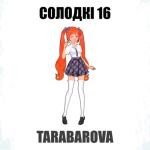 album image Солодкі 16 Солодкі 16 - Single