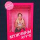 Остап Парфёнов - Мужчины круче