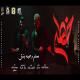 Hoda Bondok feat. Muslim - خطر (ياللي سيرتي تعباك)