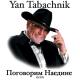 Ян Табачник - Гуцулка Ксения