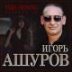 Игорь Ашуров - Тебя люблю сказала ты