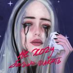 album image НЕ ХОЧУ БОЛЬШЕ ПЛАКАТЬ НЕ ХОЧУ БОЛЬШЕ ПЛАКАТЬ - Single