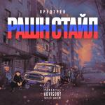 album image Рашн Стайл Рашн Стайл - Single