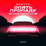 album image Опять пропаду (Denis Bravo Remix) Опять пропаду (Denis Bravo Remix) - Single
