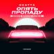 Скаттл, Denis Bravo - Опять пропаду (Denis Bravo Remix)