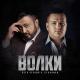 CJ Karman, Петя Черный - Волки