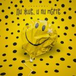 album image Ни жив, и ни мёртв Ни жив, и ни мёртв - Single