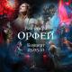 Рок-Опера Орфей - Сон (Live)
