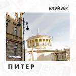 album image Питер Питер - Single