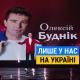 Олексій Буднік - Лише у нас на Україні