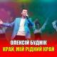 Олексій Буднік - Край, мій рідний край