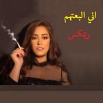 album image Arabic Remix 2022 اني البعتهم للعن عشرتهم - لونك وطن لحتلك ريمكس - ريم السواس - Single
