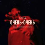 album image Очень-очень Очень-очень - Single
