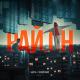 Баста feat. Скриптонит - Рай.он (Remix by khrus't) ⏪Two®⏩