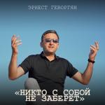album image Никто с собой не заберёт Никто с собой не заберёт - Single