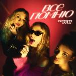 album image Все помню Всё помню - Single