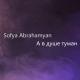 Sofya Abrahamyan - Туман (Raikaho cover) (Muzor.net)