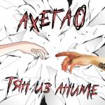 album image Тян из аниме Тян из аниме - Single