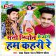 Yadav Vikash Raj, Siriram Rasiya - Sunny Leone Ke Jaise Ham Kahari Re